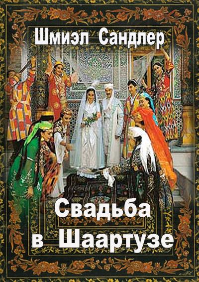 Книга Свадьба в Шаартузе (Шмиэл Сандлер)